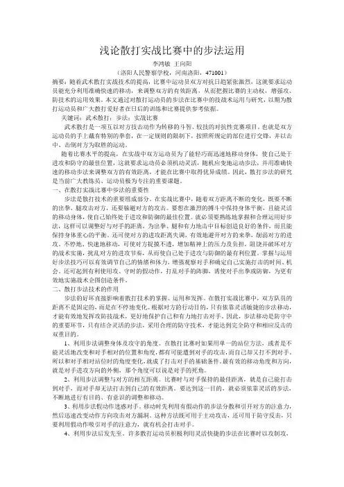 浅论散打实战比赛中的步法运用