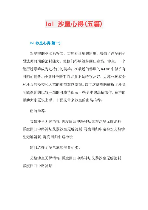 lol 沙皇心得(五篇)