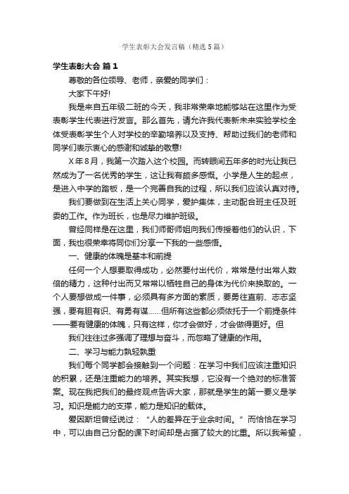 学生表彰大会发言稿（精选5篇）