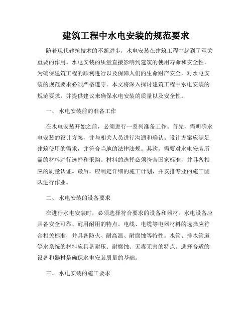 建筑工程中水电安装的规范要求