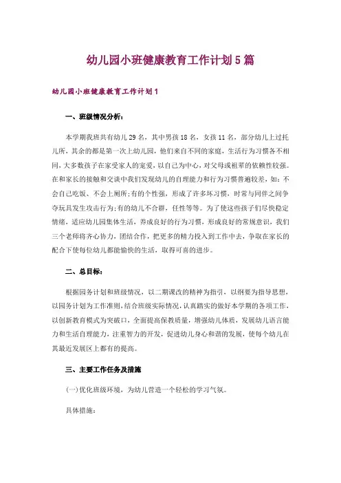 幼儿园小班健康教育工作计划5篇