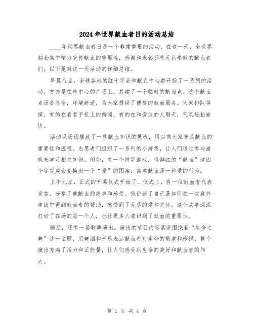 2024年世界献血者日的活动总结（2篇）