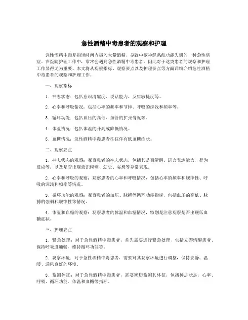 急性酒精中毒患者的观察和护理