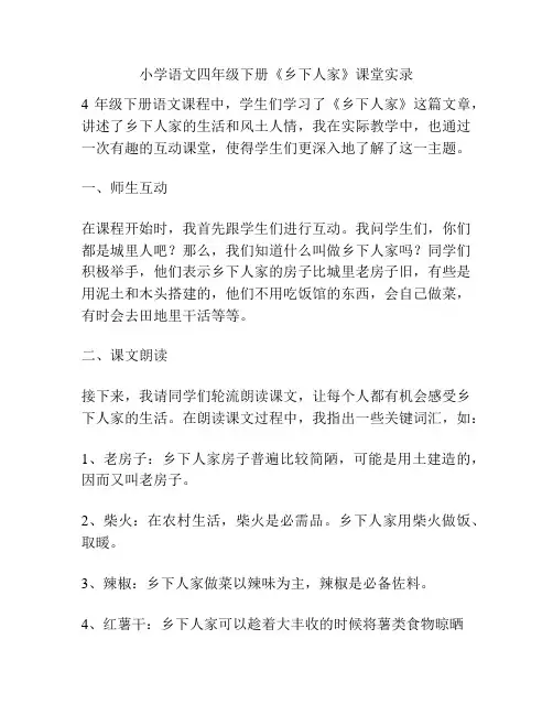 小学语文四年级下册《乡下人家》课堂实录