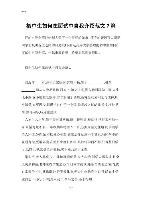 初中生如何在面试中自我介绍范文7篇