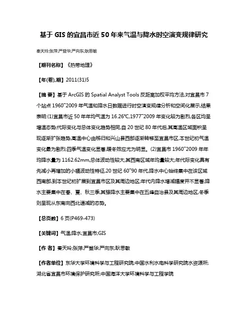 基于GIS的宜昌市近50年来气温与降水时空演变规律研究