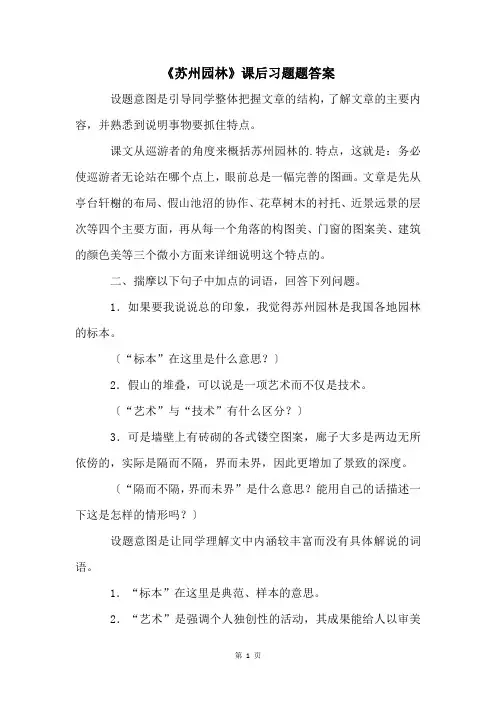 《苏州园林》课后习题题答案
