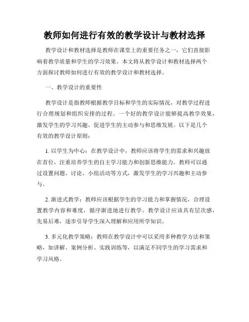 教师如何进行有效的教学设计与教材选择