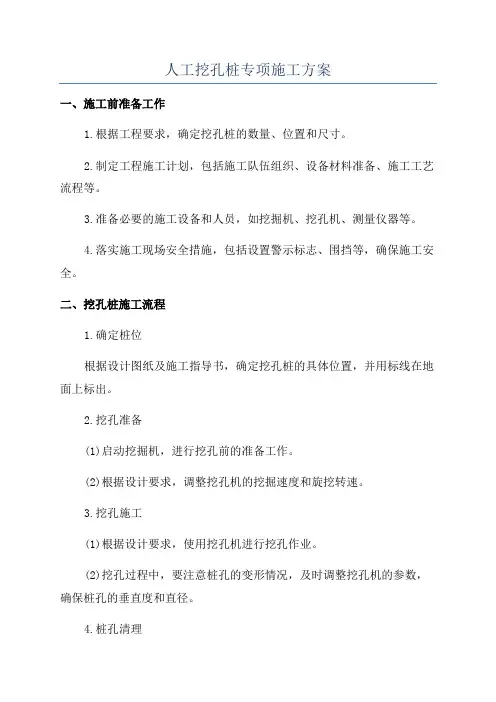 人工挖孔桩专项施工方案