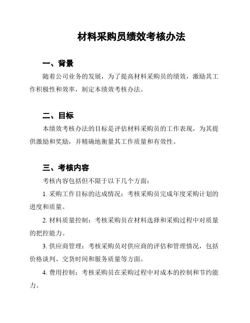 材料采购员绩效考核办法