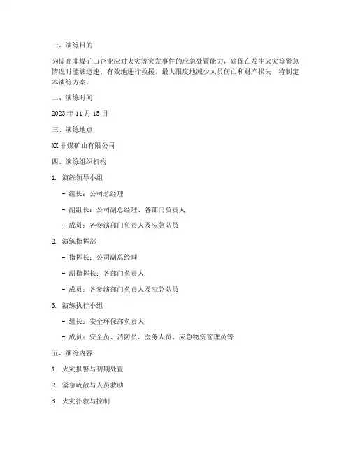 非煤矿山消防应急预案演练