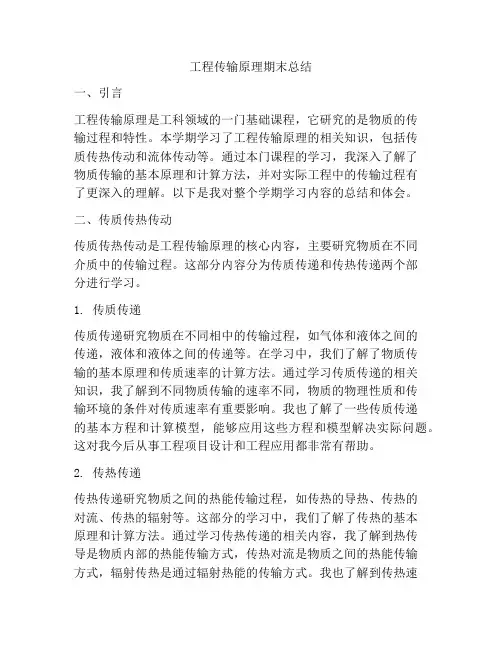 工程传输原理期末总结