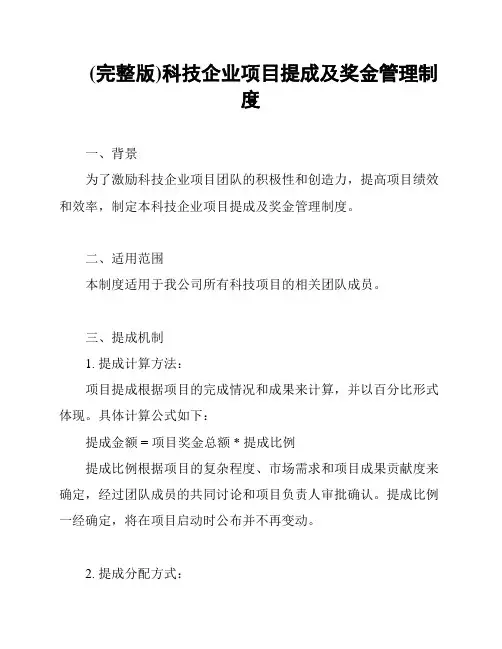 (完整版)科技企业项目提成及奖金管理制度