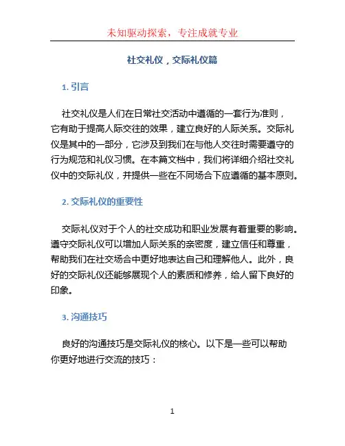 社交礼仪,交际礼仪篇