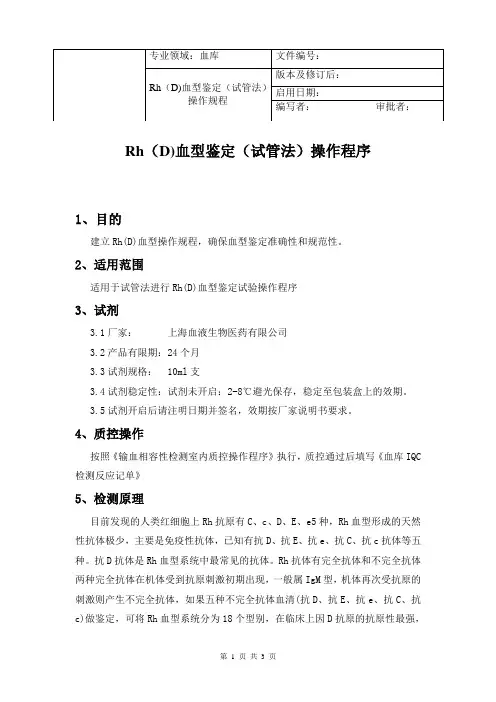 Rh(D)血型鉴定(试管法)操作程序