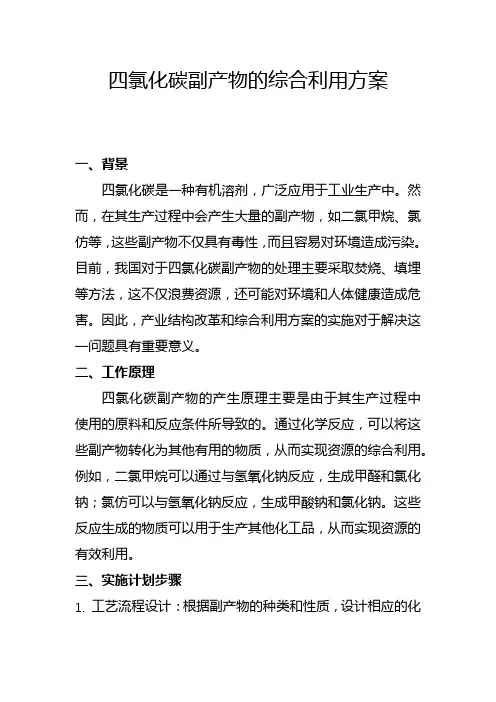 四氯化碳副产物的综合利用方案(一)