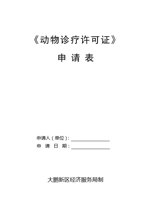 动物诊疗许可证