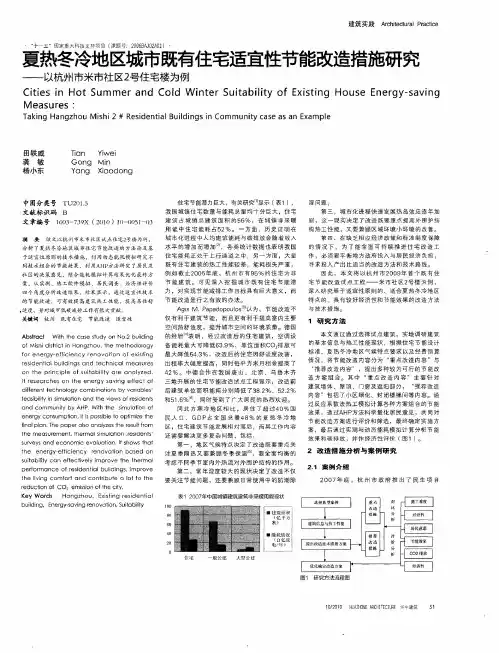 夏热冬冷地区城市既有住宅适宜性节能改造措施研究——以杭州市米市社区2号住宅楼为例