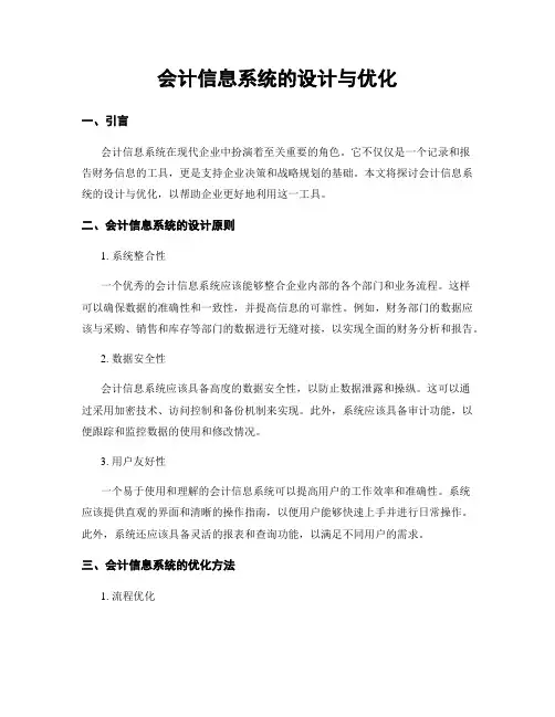 会计信息系统的设计与优化