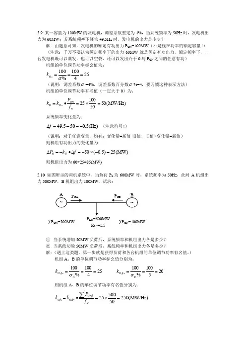 电力系统习题答案Ch5~Ch6
