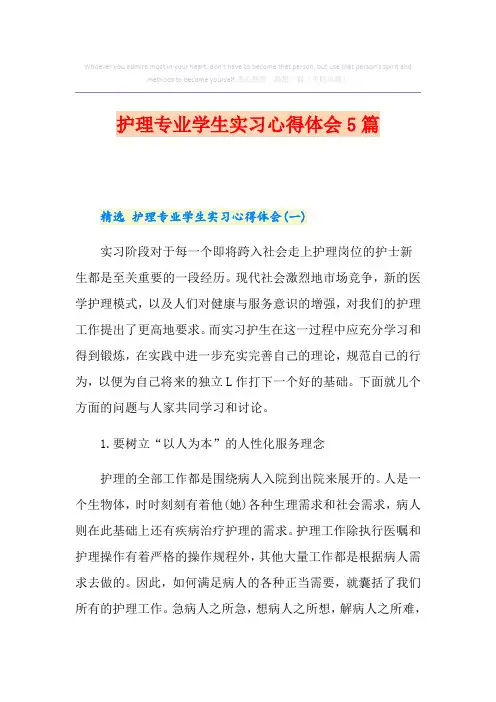护理专业学生实习心得体会5篇