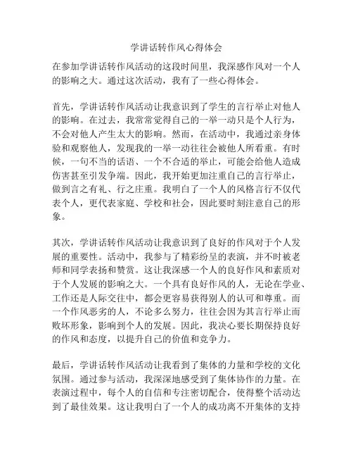 学讲话转作风心得体会