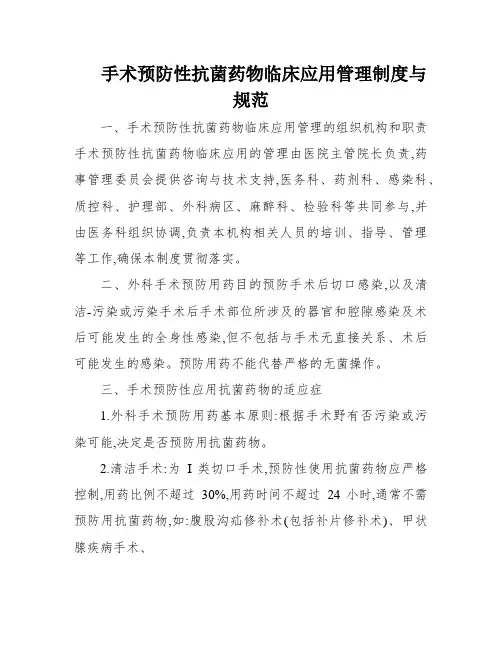 手术预防性抗菌药物临床应用管理制度与规范