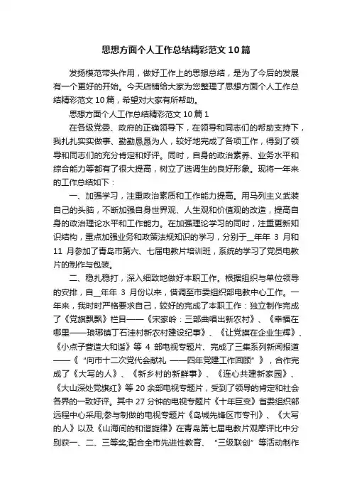 思想方面个人工作总结精彩范文10篇
