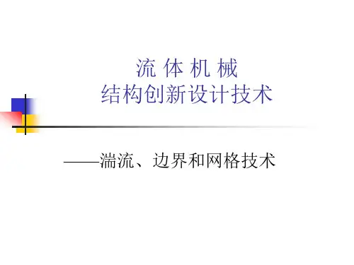 CFD分析基础-边界、网格、湍流模型