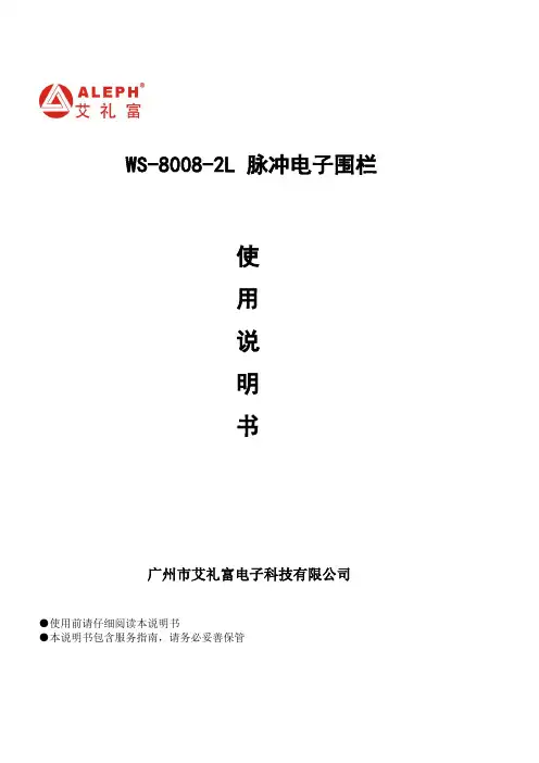 WS-8008-2L围栏双防区说明书V01