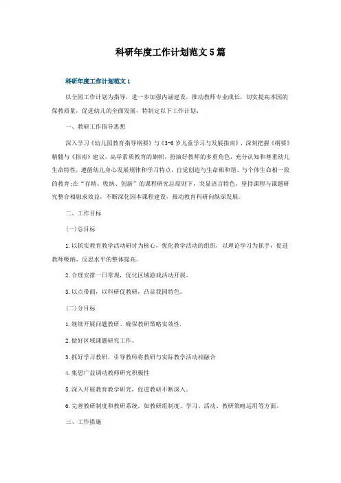 科研年度工作计划范文5篇