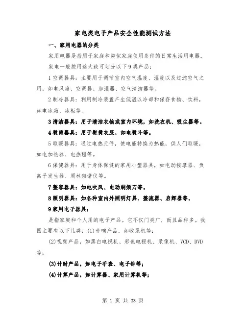 家电类电子产品安全性能测试方法（三篇）