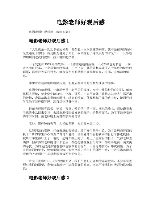 电影老师好观后感