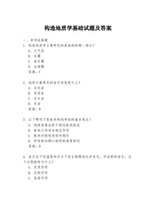 构造地质学基础试题及答案