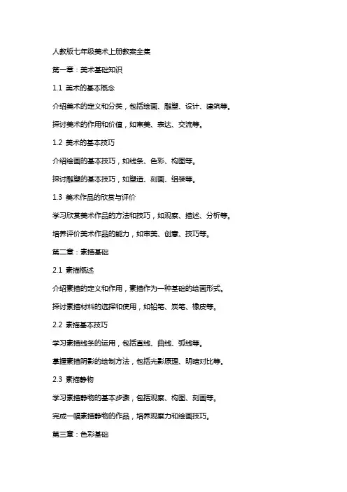 七年级美术上册教案全集人教版