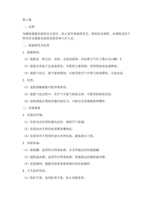 安全液氮实验操作规程(3篇)
