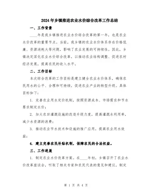 2024年乡镇推进农业水价综合改革工作总结