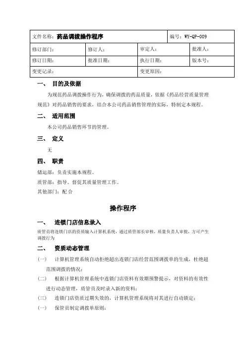 9药品调拨操作程序