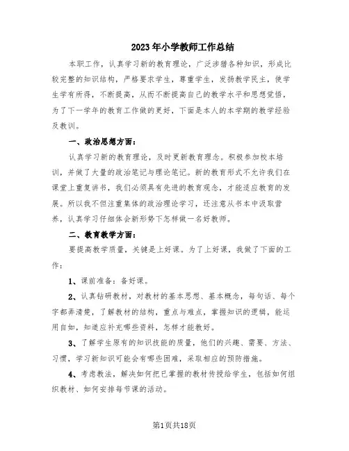 2023年小学教师工作总结(11篇)