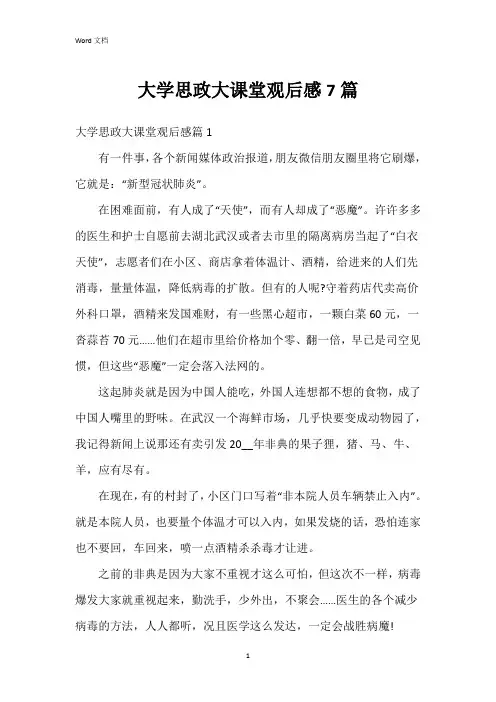 大学思政大课堂观后感7篇