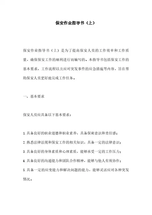 保安作业指导书(上)