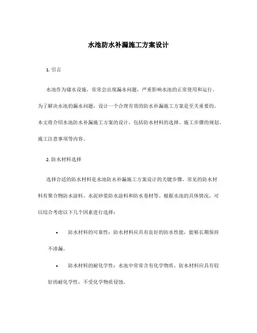 水池防水补漏施工方案设计