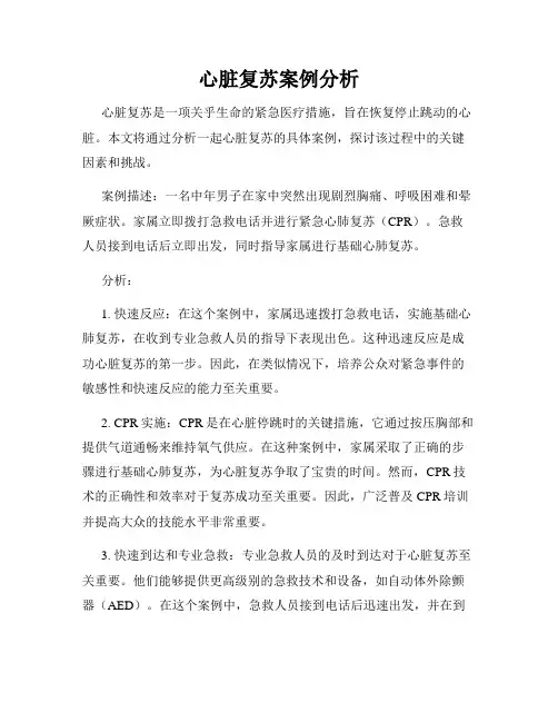心脏复苏案例分析