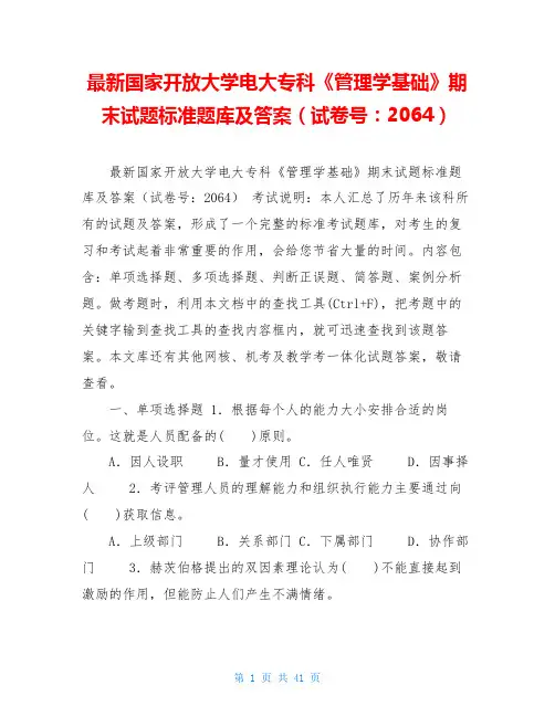 最新国家开放大学电大专科《管理学基础》期末试题标准题库及答案(试卷号：2064)