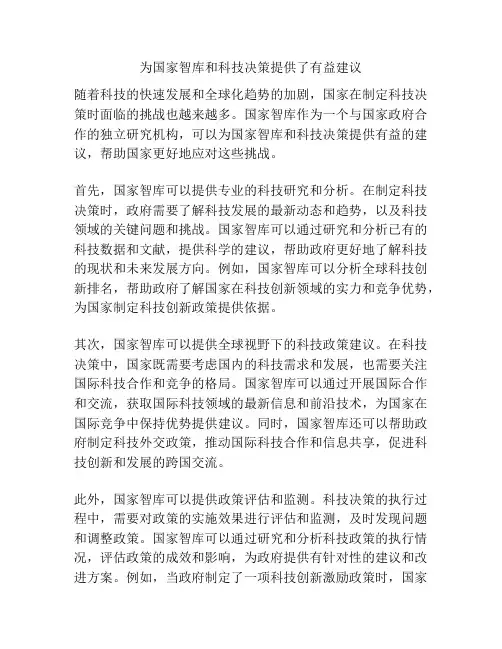 为国家智库和科技决策提供了有益建议