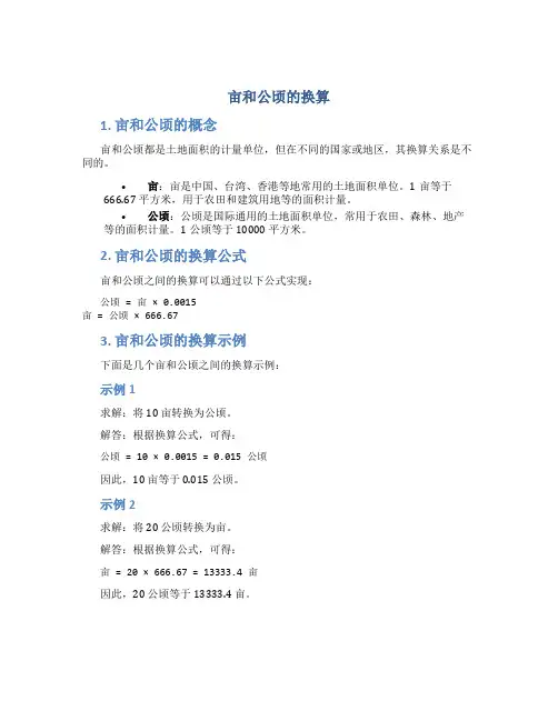 亩和公顷的换算