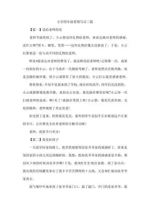 小学四年级看图写话三篇