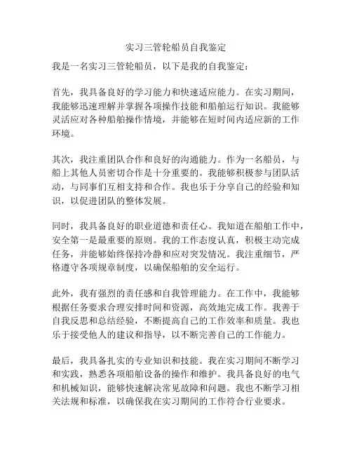 实习三管轮船员自我鉴定