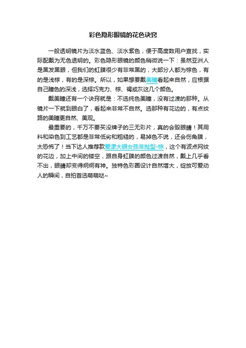彩色隐形眼镜的花色诀窍