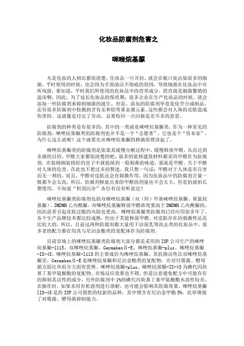 化妆品防腐剂危害之咪唑烷基脲